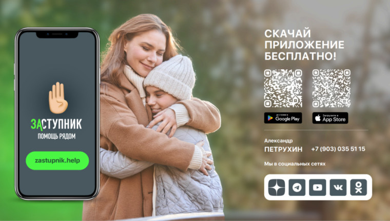 Социальный проект и бесплатное мобильное приложение «Заступник».